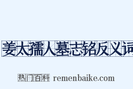 姜太孺人墓志铭反义词是什么意思的图片